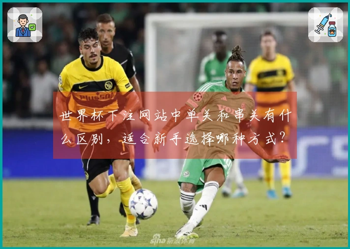 世界杯下注网站中单关和串关有什么区别，适合新手选择哪种方式？